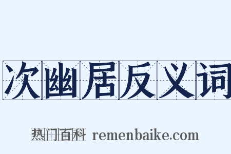 次幽居反义词是什么意思的图片